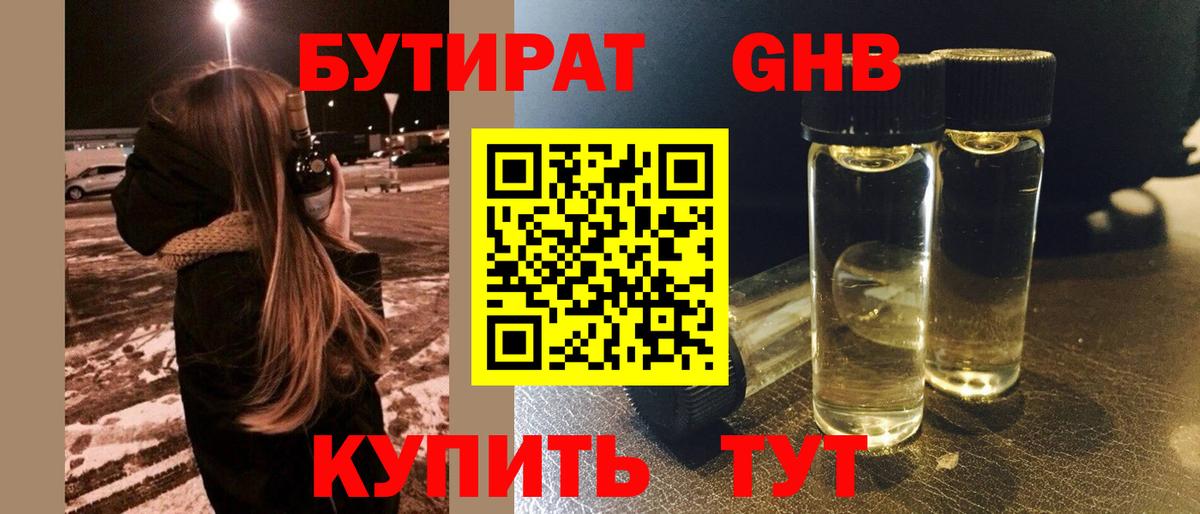 БУТИРАТ вода  Вход с VPN  Рославль 