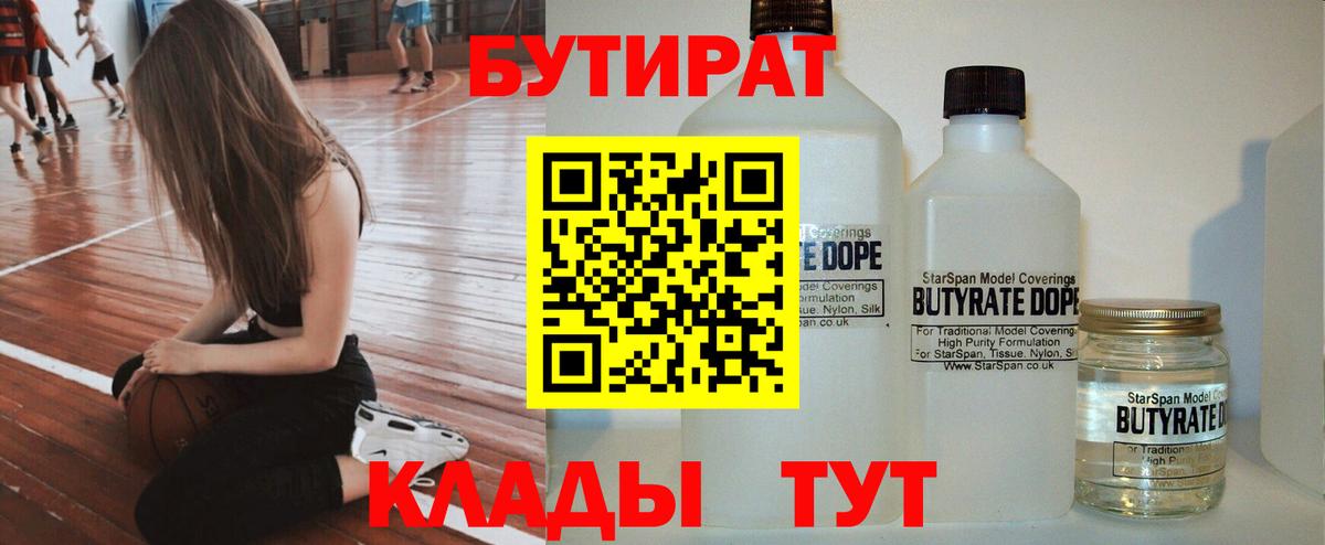 БУТИРАТ 1.4BDO Рославль