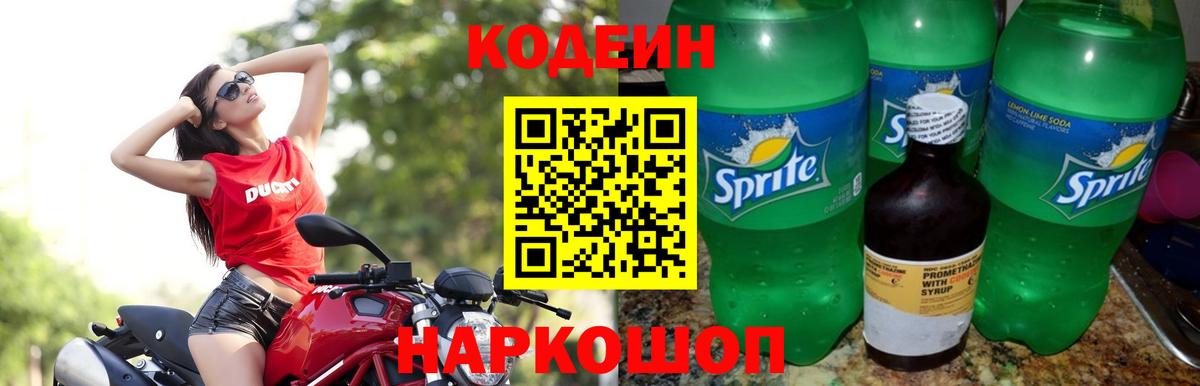 Кодеиновый сироп Lean Purple Drank  Вход с VPN  Рославль 