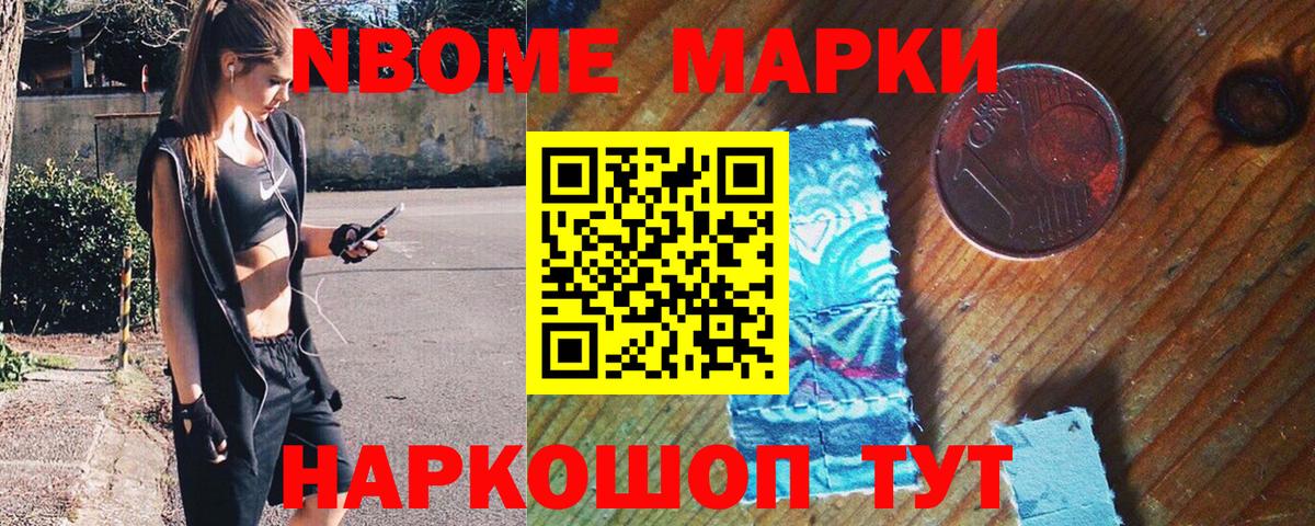 Марки NBOMe 1500мкг Рославль